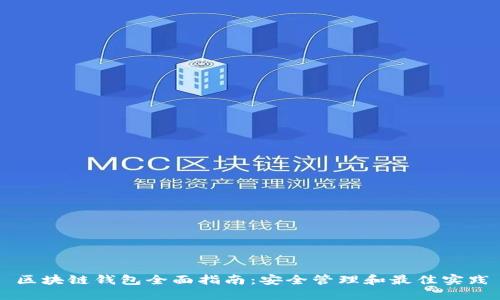 区块链钱包全面指南:安全管理和最佳实践