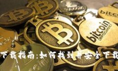 IM钱包下载指南：如何找到并安全下载