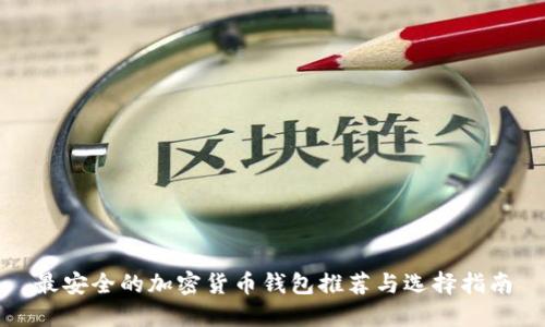 最安全的加密货币钱包推荐与选择指南