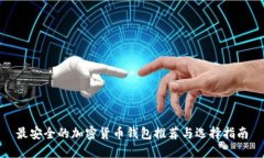 最安全的加密货币钱包推荐与选择指南