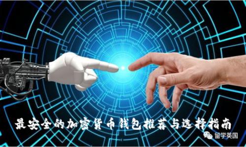 最安全的加密货币钱包推荐与选择指南