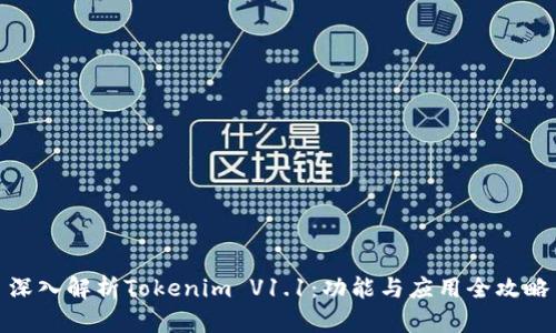 深入解析Tokenim V1.1:功能与应用全攻略
