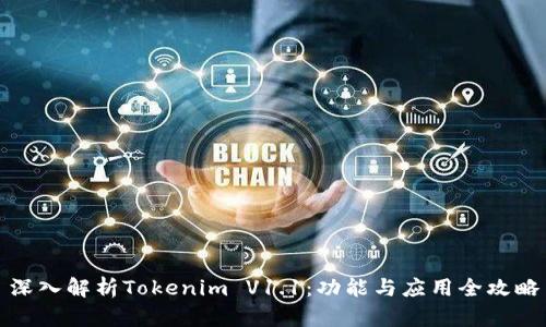 深入解析Tokenim V1.1:功能与应用全攻略