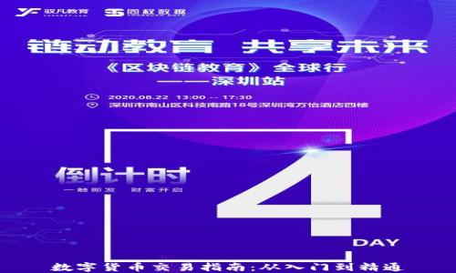 数字货币交易指南:从入门到精通