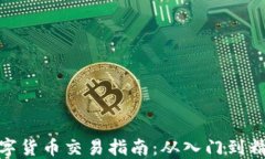 数字货币交易指南：从入门到精通