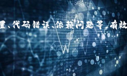 关于“tokenim打包失败”的问题,这个问题可能涉及多个方面,包括开发环境配置、代码错误、依赖问题等。有效地解决这个问题通常需要进行全面分析和调试。以下是对这一问题的详细探讨。
如何解决Tokenim打包失败的问题?全面解析与解决方案