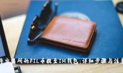 如何将交易所的FIL币提至IM钱包：详细