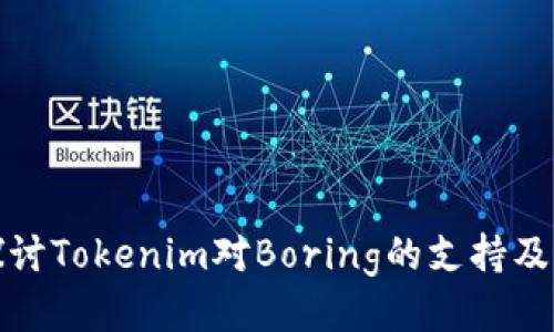 深入探讨Tokenim对Boring的支持及其影响