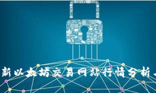 2023年最新以太坊交易网站行情分析与投资指南