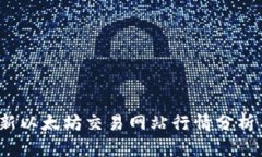 2023年最新以太坊交易网站行情分析与