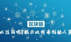 中本聪账号可以注销吗？揭示比特币创
