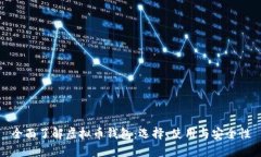 全面了解虚拟币钱包：选择、使用与安