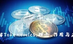 深入理解Tokenomics：理念、作用与未来