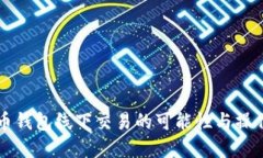 虚拟币钱包线下交易的可能性与操作指