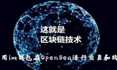 如何使用im钱包在OpenSea进行交易和购买