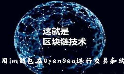 如何使用im钱包在OpenSea进行交易和购买NFT