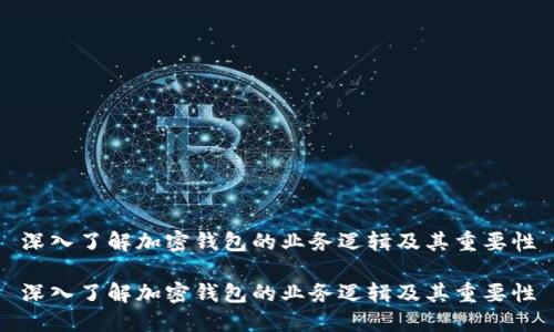 深入了解加密钱包的业务逻辑及其重要性
深入了解加密钱包的业务逻辑及其重要性