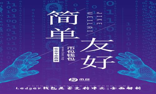 Ledger钱包是否支持中文:全面解析