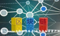 全面了解Tokenim风险测试题库：为您的