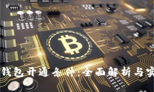 区块链钱包开通条件:全面解析与实用指南