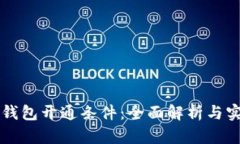 区块链钱包开通条件：全面解析与实用