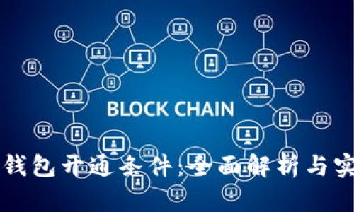 区块链钱包开通条件:全面解析与实用指南