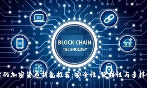 最可靠的加密货币钱包推荐:安全性、便利性与多样性分析