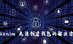 Tokenim 无法创建钱包的解决方案