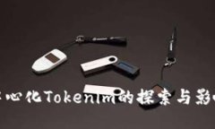 中心化Tokenim的探索与影响