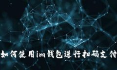 如何使用im钱包进行扫码支付