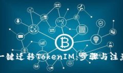 如何一键迁移TokenIM：步骤与注意事项