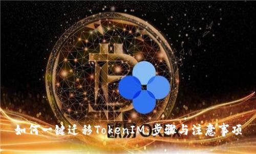如何一键迁移TokenIM：步骤与注意事项