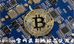 Tokenim官网最新地址及使用指南
