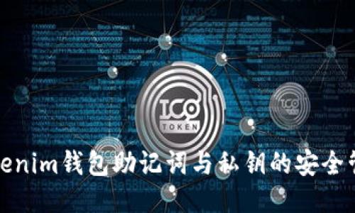 Tokenim钱包助记词与私钥的安全管理