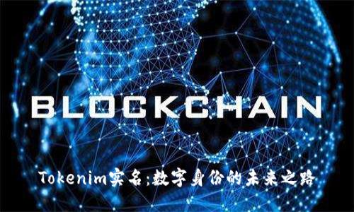 Tokenim实名：数字身份的未来之路