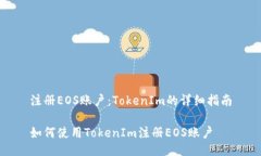 注册EOS账户：TokenIm的详细指南如何使
