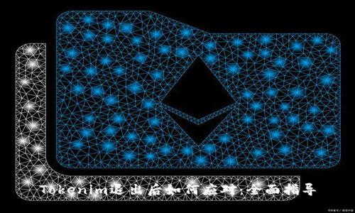 Tokenim退出后如何应对：全面指导