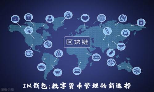   
IM钱包：数字货币管理的新选择