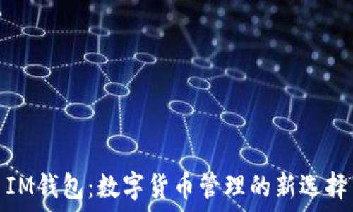   
IM钱包：数字货币管理的新选择
