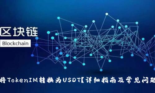 如何将TokenIM转换为USDT？详细指南及常见问题解答