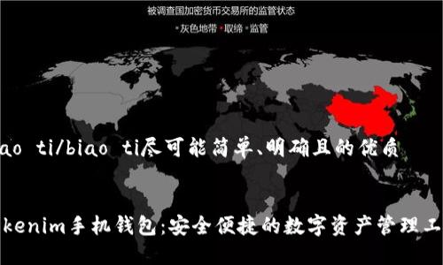 biao ti/biao ti尽可能简单、明确且的优质


Tokenim手机钱包：安全便捷的数字资产管理工具