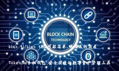 biao ti/biao ti尽可能简单、明确且的优质


Tokenim手机钱包：安全便捷的数字资产管理工具