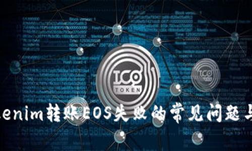 : 解决Tokenim转账EOS失败的常见问题与解决方案