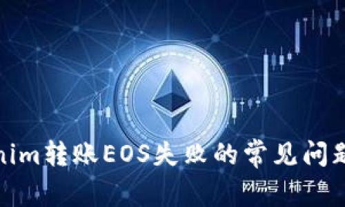 : 解决Tokenim转账EOS失败的常见问题与解决方案