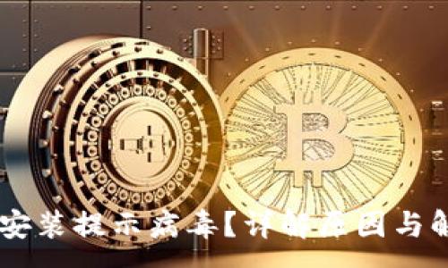 :
IM钱包安装提示病毒？详解原因与解决方案