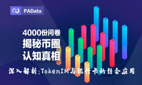 深入解析：TokenIM与银行卡的结合应用