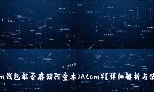 Tokenim钱包能否存储阿童木（Atom）？详细解析与使用指南