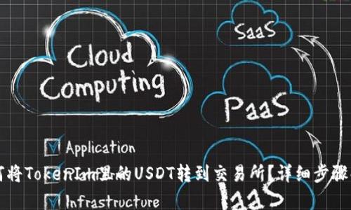 如何将TokenIm里的USDT转到交易所？详细步骤解析