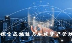 Tokenim：探索区块链与加密资产管理的