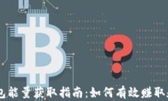 im钱包能量获取指南：如何有效赚取和